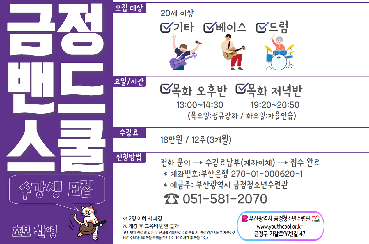 금정밴드스쿨 포스터